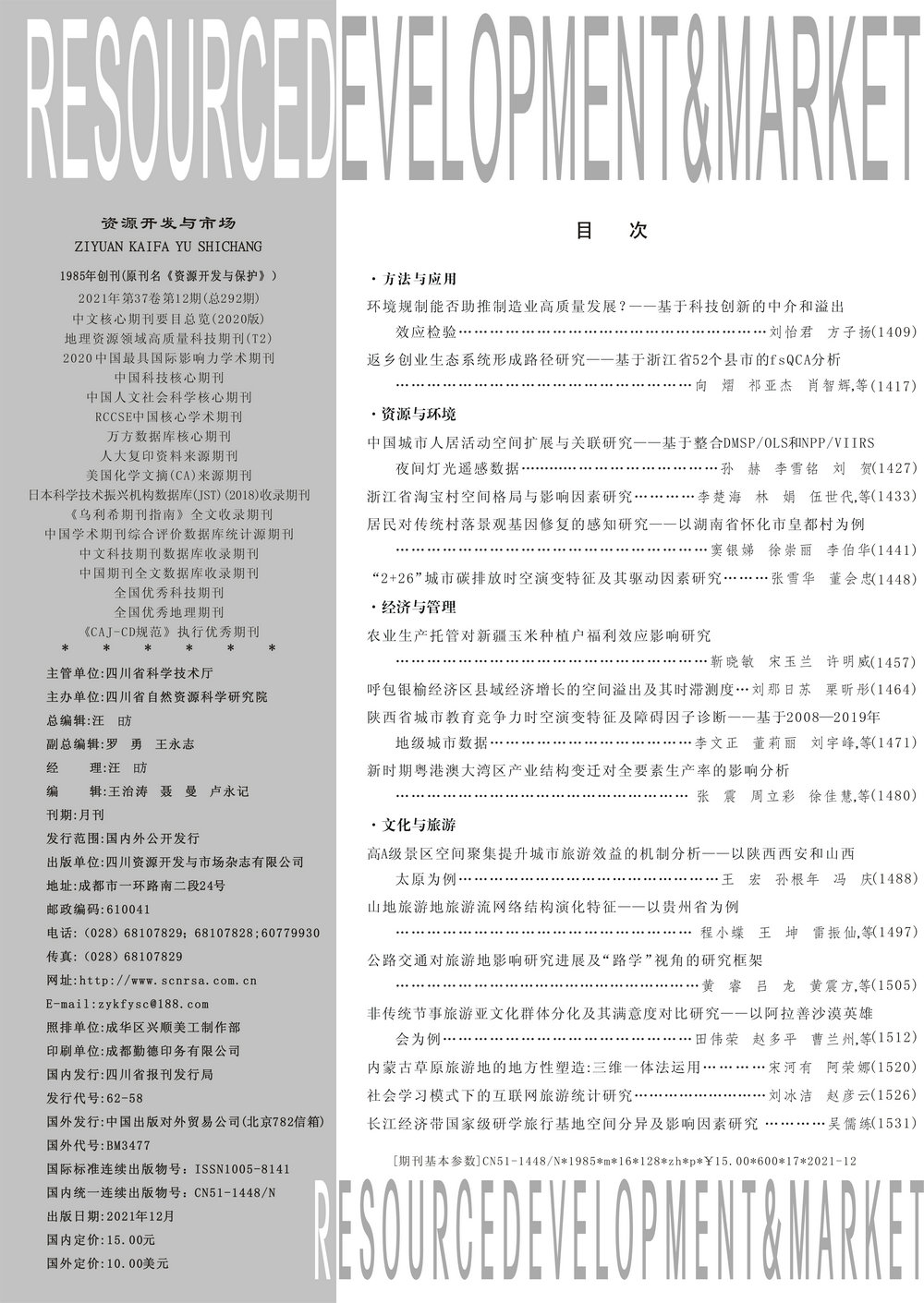 资源开发与市场2021年12期中文目录.jpg