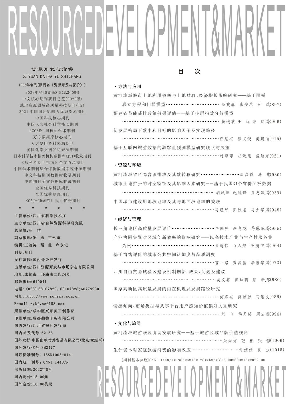 资源开发与市场2022年08期中文目录.jpg