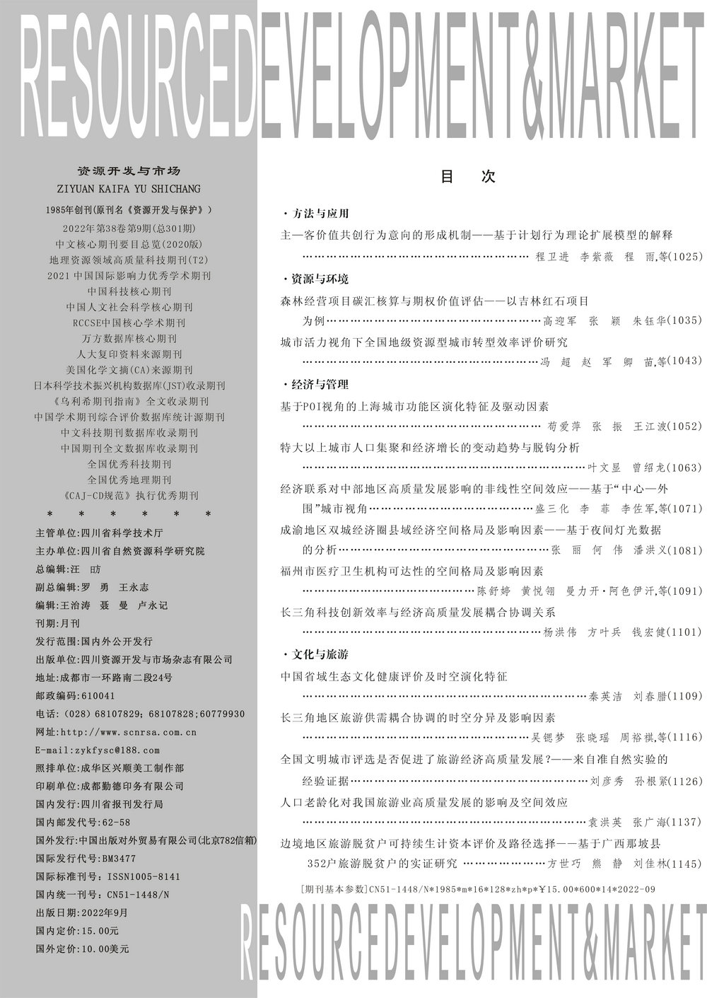 资源开发与市场2022年09期中文目录.jpg